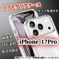 耐衝撃★【iPhone17Pro】TPUクリアケース カメラ保護付き 黄ばみ防止