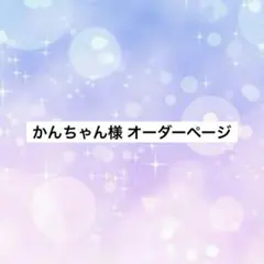 かんちゃん様 オーダーページ