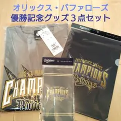 オリックス・バファローズ優勝記念グッズ３点セット