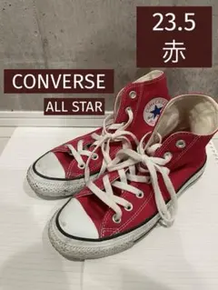 コンバース　オールスター　ハイカット　赤レッド　23.5 箱無し
