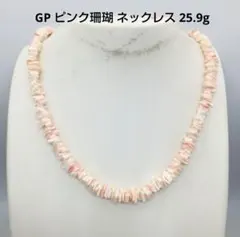 GP ピンク珊瑚 ネックレス 25.9g