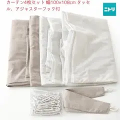 【ニトリ】カーテン4枚セット 幅100×108 タッセル、アジャスターフック付のサムネイル
