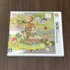 牧場物語 つながる新天地