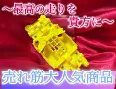 No．1 ミニ四駆 MSフレキ イエローグリーンシャーシ パーフェクト