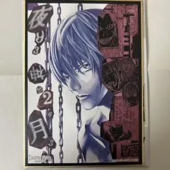 デスノート 夜神月 色紙 キラ