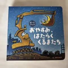 美品 おやすみ、はたらくくるまたち