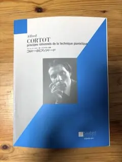 コルトーのピアノメトード