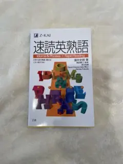 速読英熟語のサムネイル
