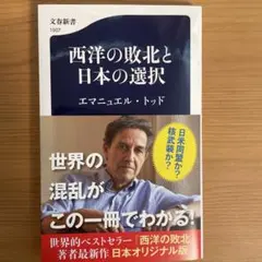 西洋の敗北と日本の選択 エマニュエル・トッド