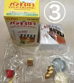 パンどろぼう　とびだせ！えほんのせかい③