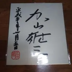 2025年最新】加山雄三 サインの人気アイテム - メルカリ