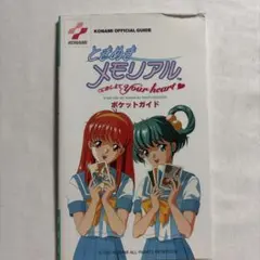 2026年最新】ときめきメモリアルポケットパーフェクトガイドの人気