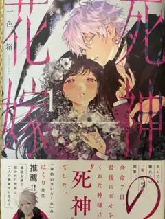 ☆特典8点付き [一色箱] 死神の花嫁～余命7日からの幸福 1-3巻 - メルカリ