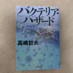 バクテリア・ハザード 高嶋哲夫