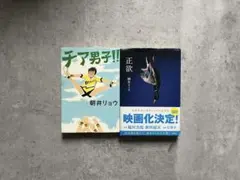【朝井リョウ2冊セット】チア男子!!・正欲のサムネイル