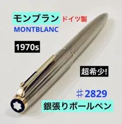 超希少！◆モンブラン 銀張りボールペン♯2829 1970s MONTBLANC