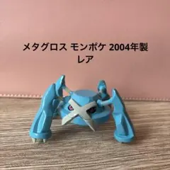 メタグロス モンコレ Pokemon 2004年製