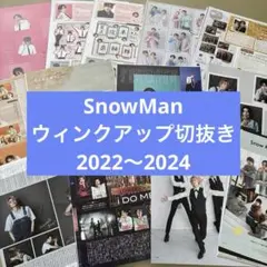 Snow Man ウィンクアップ切り抜き集向井康二舘様のポスターつき