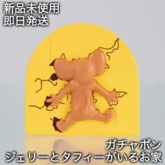 トムとジェリー“ジェリーとタフィーがいるお家”ガチャポン〜扉に衝突したジェリー