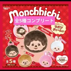 モンチッチ フェイスぬいぐるみ ガチャ 全5種コンプリート 新品未使用
