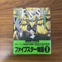 2026年最新】ファイブスター物語 [Blu-ray]の人気アイテム - メルカリ