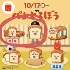 【パンどろぼう】　第一弾 2種【ハッピーセット】