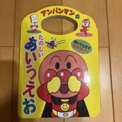 アンパンマンのたのしいあいうえおのサムネイル