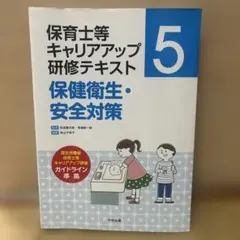 保育士等キャリアアップ研修テキスト　保健衛生・安全対策