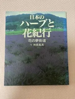 日本のハーブと花紀行 神蔵嘉高　花の夢街道 ‎誠文堂新光社　ハーブ