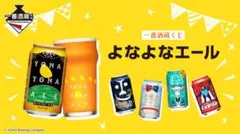 一番酒蔵くじ よなよなエール １ロット