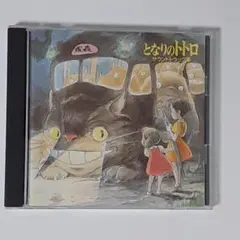 【アニメCD 久石譲】となりのトトロ (サウンドトラック集)