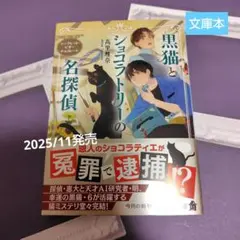 黒猫とショコラトリーの名探偵 シークレット・ビターチョコレート