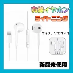 有線イヤホン ライトニング 高音質 マイク付き