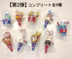 全9種セット サーティワンアイスクリーム マスコットつきグミ2 コンプリート