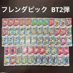 フレンダピック　BT2弾