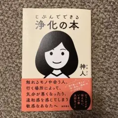 じぶんでできる浄化の本のサムネイル