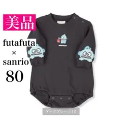 【美品】futafuta×サンリオ ロンパース ハンギョドン 80