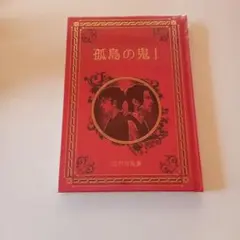 孤島之鬼 I 江戶川亂步
