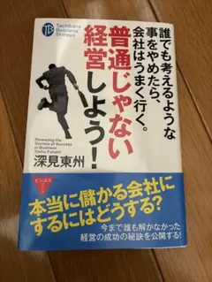 普通じゃない経営しよう！ 深見東州