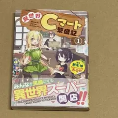 異世界Cマート繁盛記 1巻　初版　帯付き