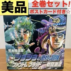 【美品】 ジョジョの奇妙な冒険 1部　2部全巻セット ⭐️ポストカード付き⭐️箱付き