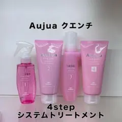 オージュア　クエンチ　システムトリートメント4ステップ