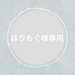 はりもぐ様 リクエスト 6点 まとめ商品