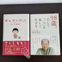 【吉沢久子】98歳。心して「一人」を楽しく生きる【さくらももこ】おんぶにだっこ
