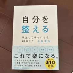 自分を整える 手放して幸せになる40のこと