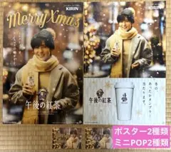 目黒蓮 KIRIN 午後の紅茶 クリスマスポスター 4枚セット