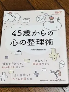 45歳からの心の整理術 PHP研究所