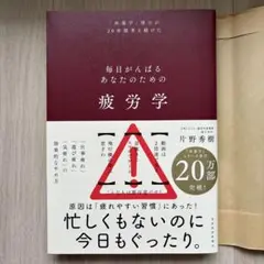 疲労学 : 毎日がんばるあなたのための