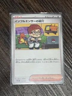 ポケモンカード インフルエンサーの紹介