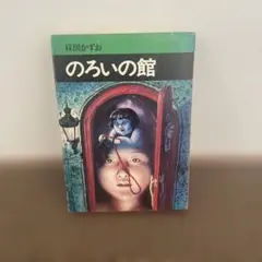 のろいの館 初版 楳図かずお - メルカリ